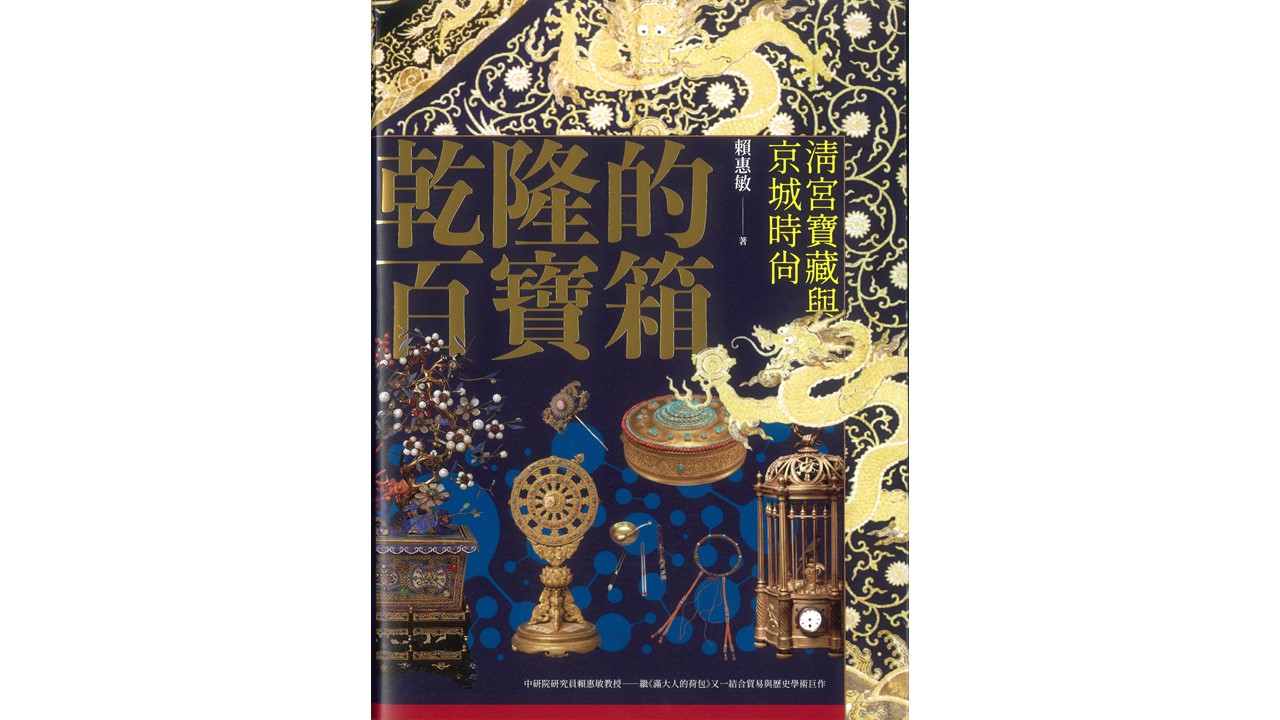 圖書出版〉 《乾隆的百寶箱：清宮寶藏與京城時尚》